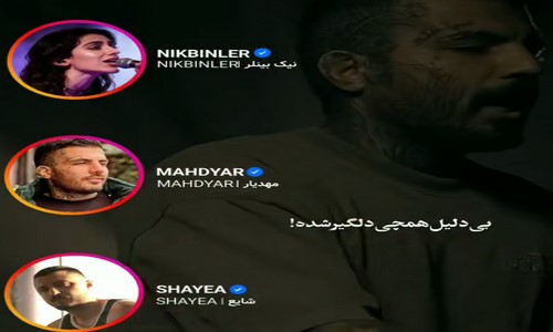 مهدیار شایع نیکبینلر بی دلیل همه چی دلگیر شده